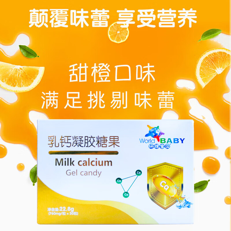环球宝贝乳钙凝胶糖果儿童甜橙味青少年补充营养品 一盒