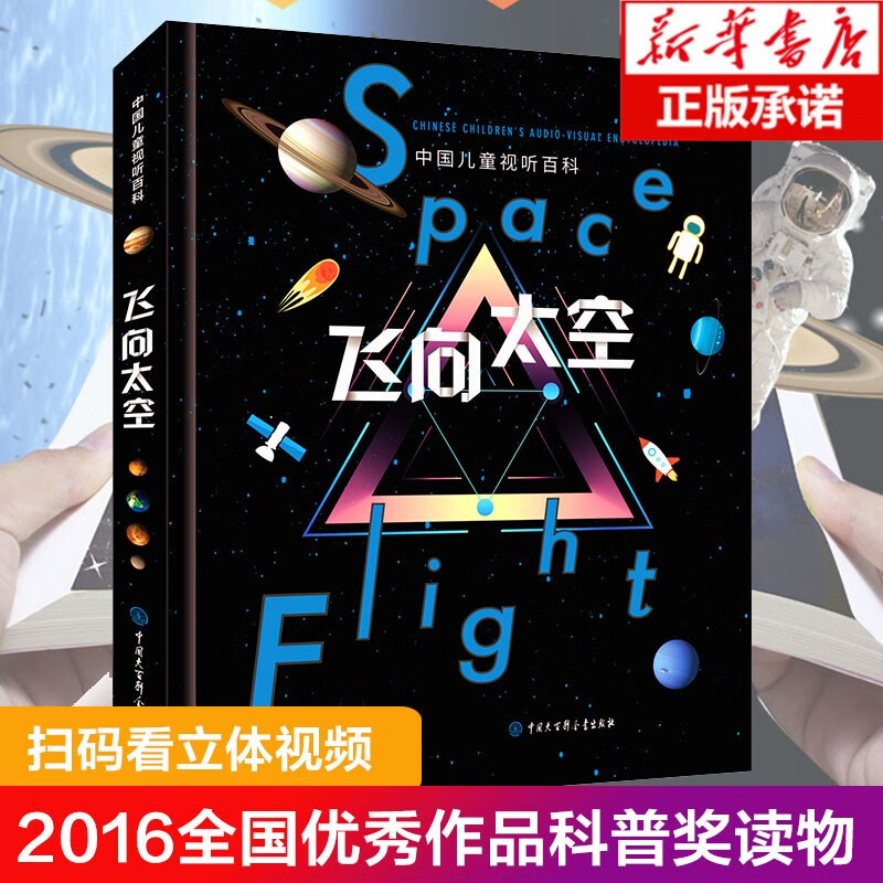 中国儿童视听百科飞向太空第二版精装 小学三四年级基础阅读书目 AR游戏互动 为仰望星空的孩子打开天窗