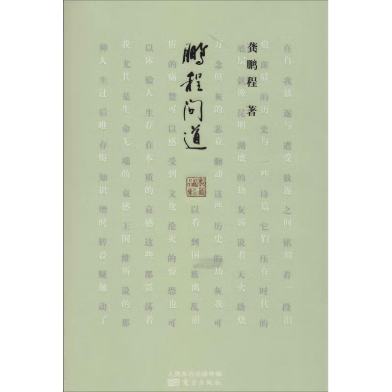 【正版现货】鹏程问道