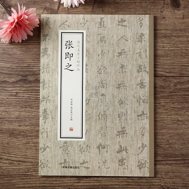 历代名家小楷珍品 张即之