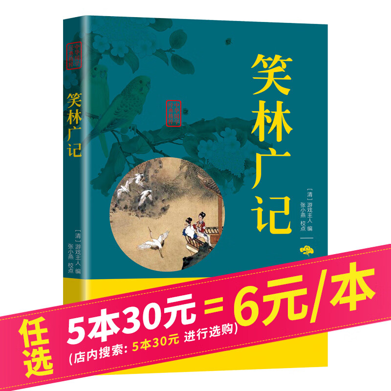 【5本30元】笑林广记 国学经典精粹丛书 中国古代笑话书籍