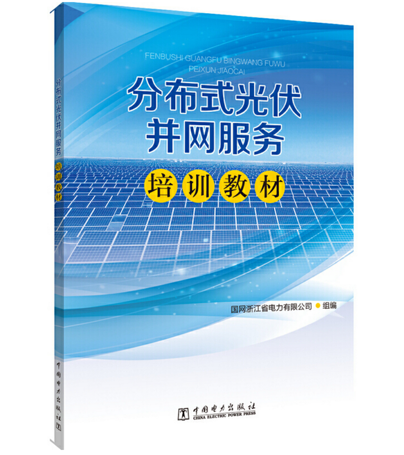 分布式光伏并网服务培训教材