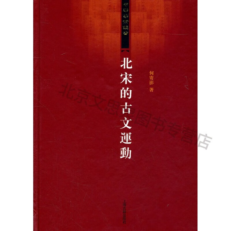 北宋的古文运动【稀缺图书,放心购买】