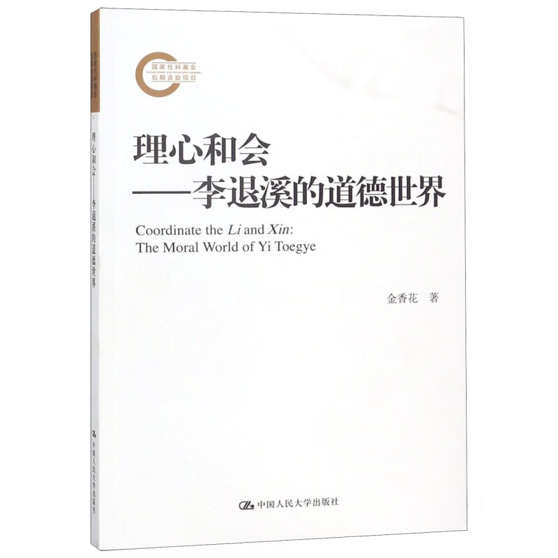 理心和会--李退溪的道德世界