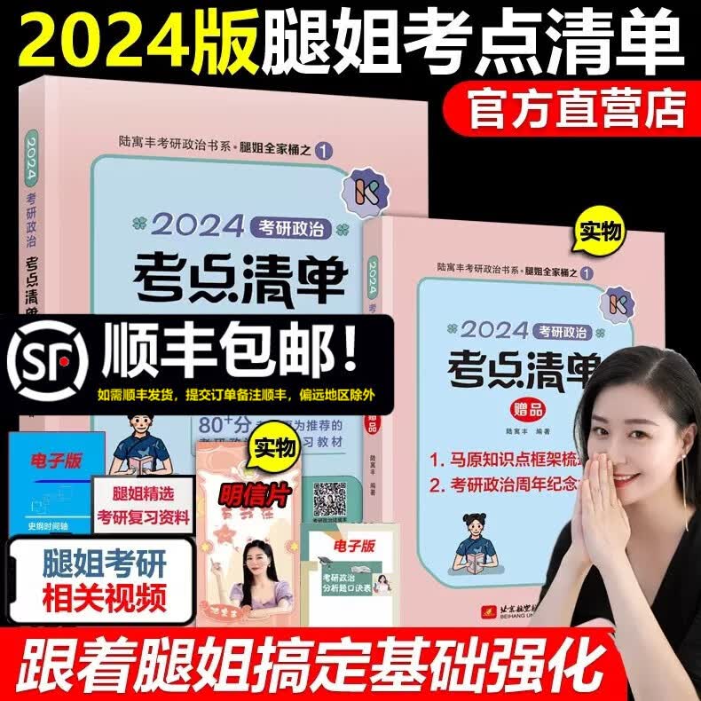 多品可选 现货先发【官方店】腿姐陆寓丰全家桶2024考研政治全套 考点清单+真题速刷计划+刷题计划+背诵手册+4套卷 可搭肖秀荣精讲精练徐涛 【现货】2024腿姐政治考点清单