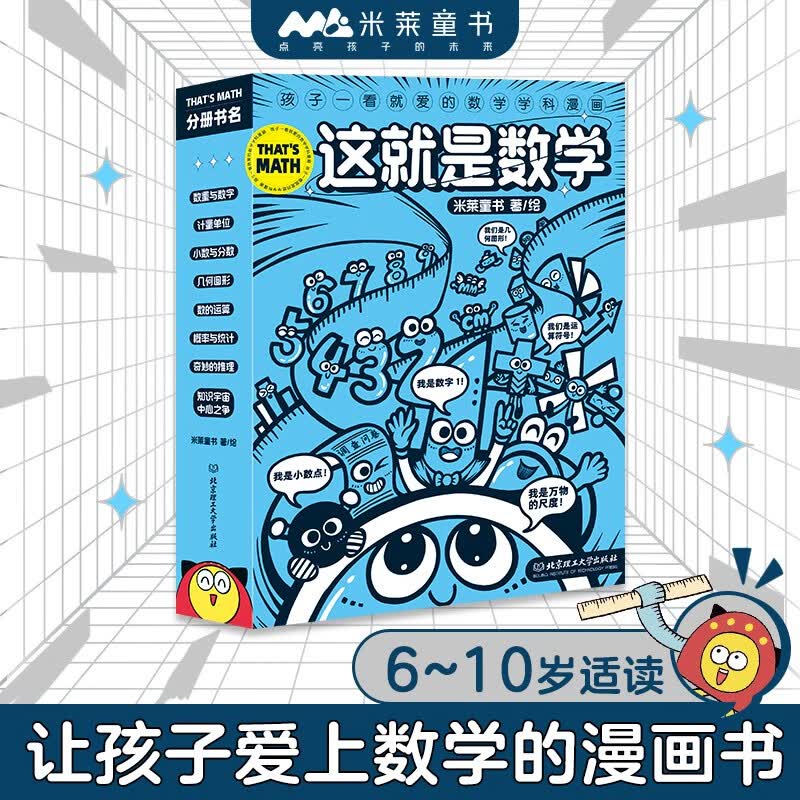 这就是数学（全8册）“这就是系列”聚焦数学核心素养培养 小学数学重点难点填坑指南 用漫画还原抽象思维过程 建立抽象思维能力 米莱童书详情图
