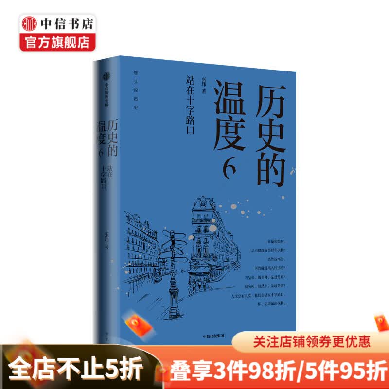【现货包邮】历史的温度6 站在十字路口 馒头大师 张玮 著 中信书店 正版速发