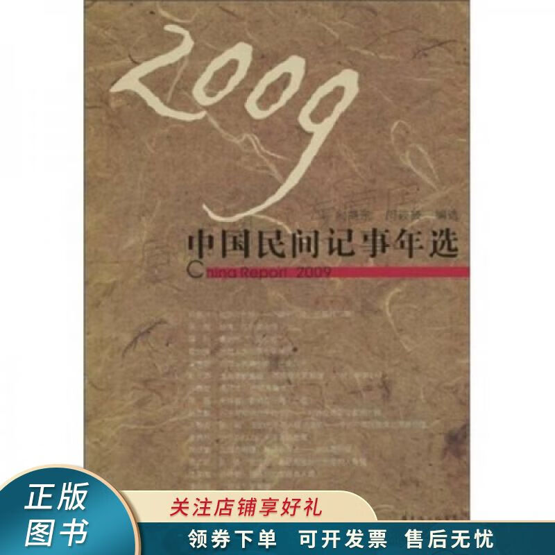 2009中国民间记事年选
