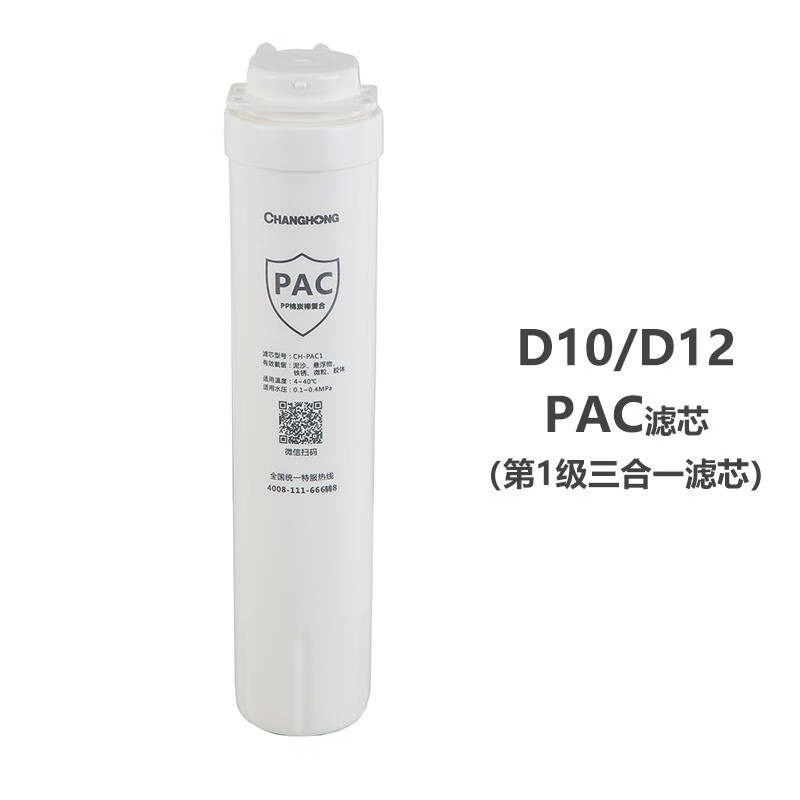 长虹净水器滤芯D10/D12原装PAC滤芯,RO膜，T33后置活性炭滤芯 PAC复合滤芯