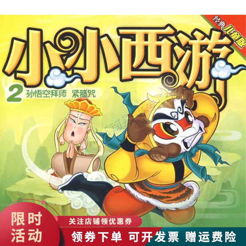 小小西游2孙悟空拜师 紧箍咒经典儿童版【上新】
