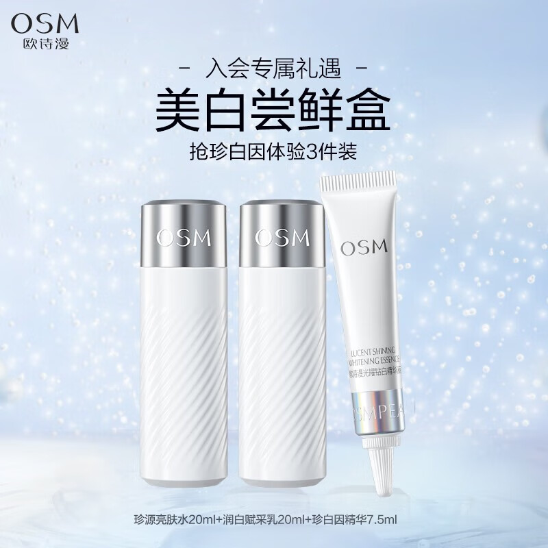 欧诗漫（OSM）会员试用美白人气大礼包 珍白因水20ml乳20ml精华7.5ml