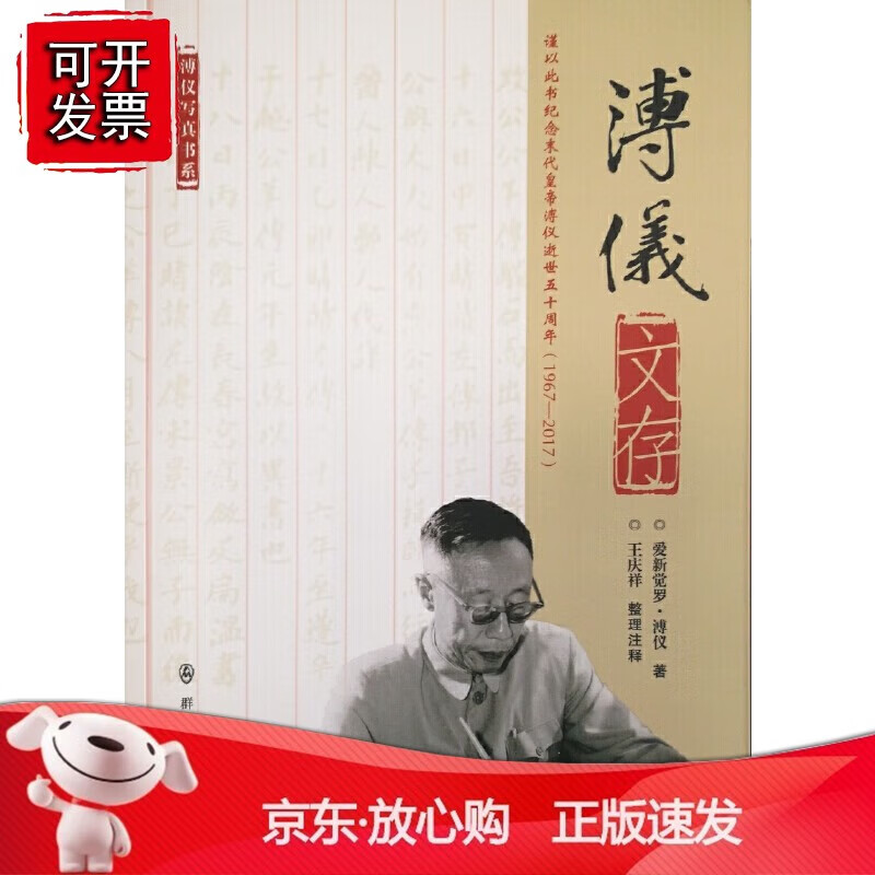 正版 溥仪文存