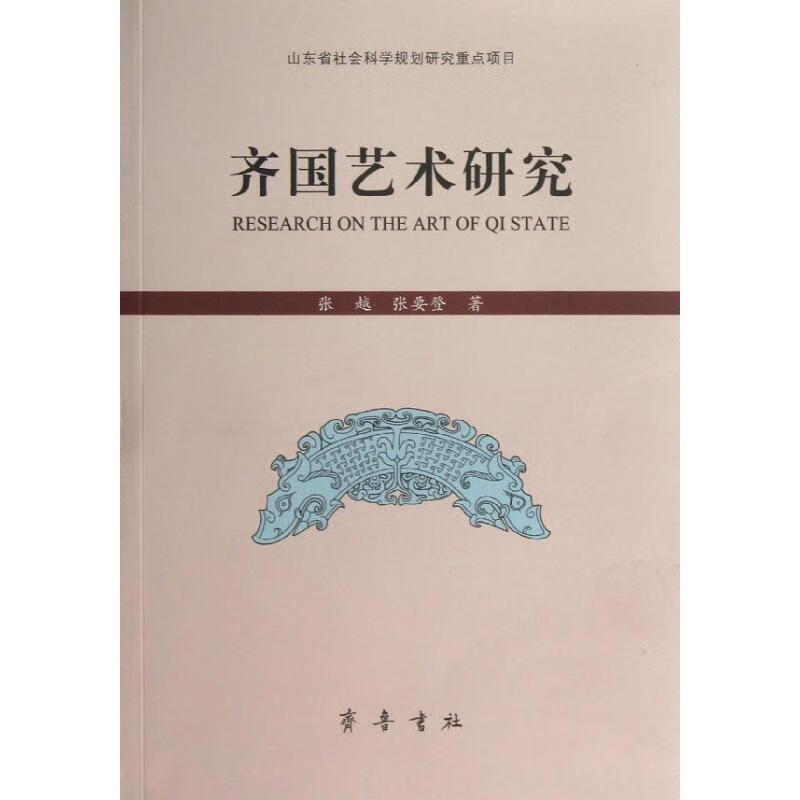 齐国艺术研究