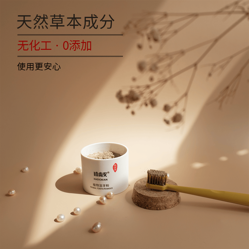 皓齿安植物洁牙粉 陈修园固齿神方 洗牙粉牙渍牙垢烟渍茶渍无化工草本 20克1盒