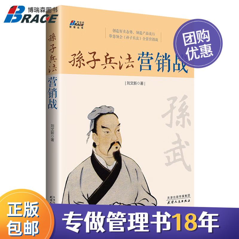 【正版】孙子兵法营销战（学孙子兵法，打营销胜战） 商场如战场 从兵法中打赢营销仗 管理销售经验分析 营销实战/企业品牌管理营销广告书籍团购送人