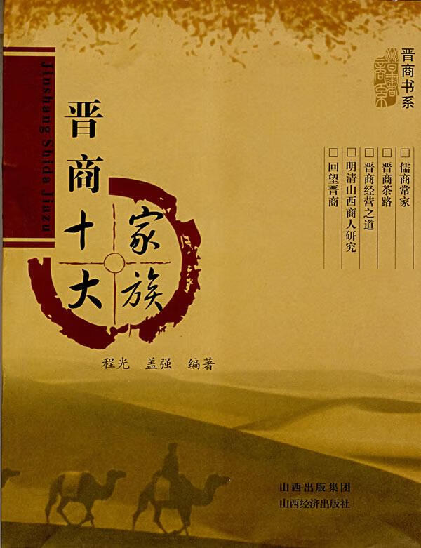 晋商十大家族 程光,盖强 编著【正版】