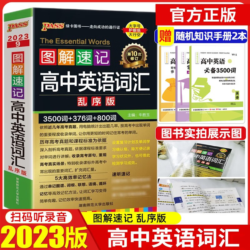 2022版图解速记高中英语词汇乱序版3500+1000词赠学习测试卡 高考英语词汇辅导书 绿卡图书