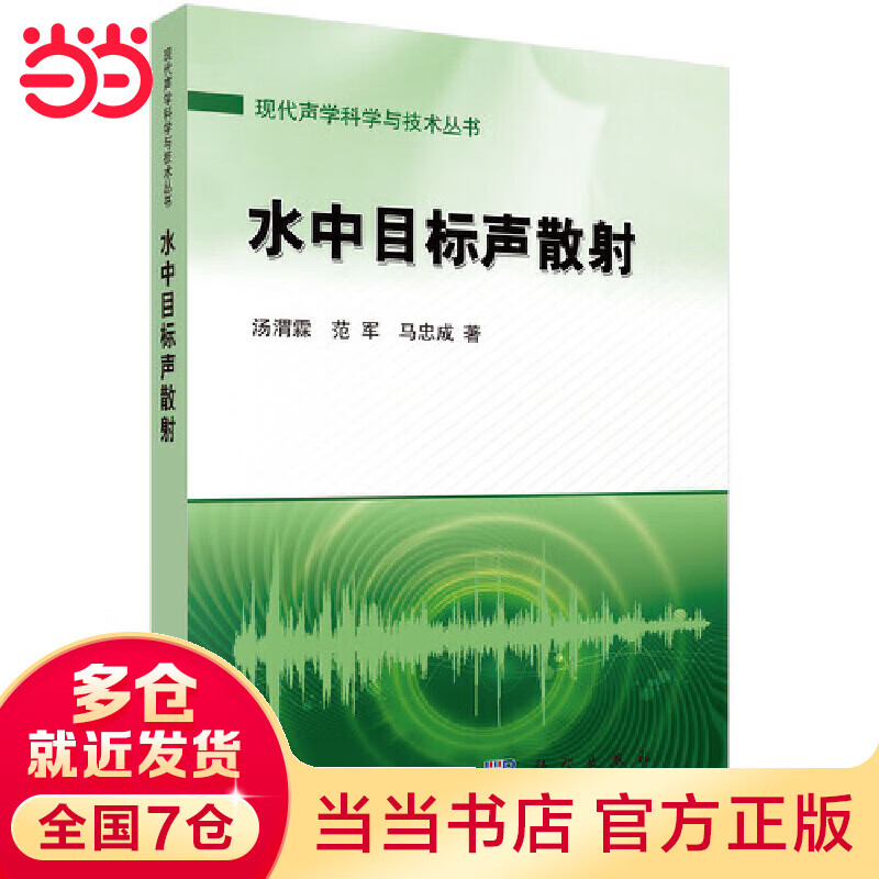 水中目标声散射