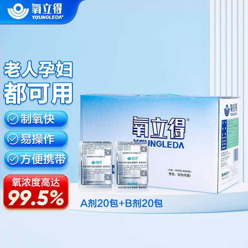 型老人孕妇吸氧便携式制氧机专用剂ab剂 氧立得制氧剂(a20包 b20包)