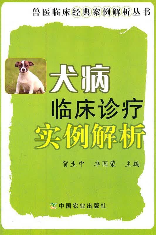 犬病临床诊疗实例解析（兽医临床经典案例解析丛书） 贺生中, 卓国荣 中国农业出版社