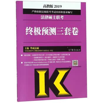 2019法律硕士联考预测三套卷 华成法硕 9787040509595 高等教育出版社