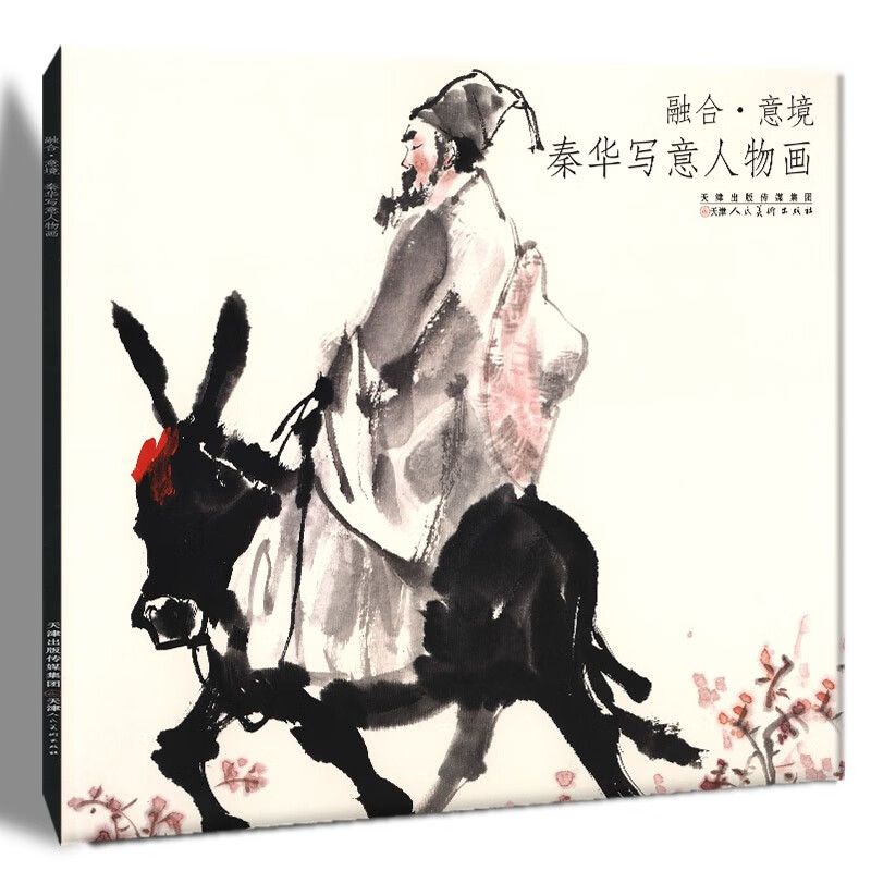 融合·意境:秦华写意人物画 国画赏析 中国水墨画