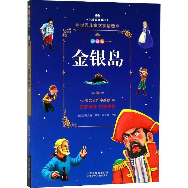 金银岛 (英)罗伯特·路易斯·斯蒂文森(robert louis stevenson)