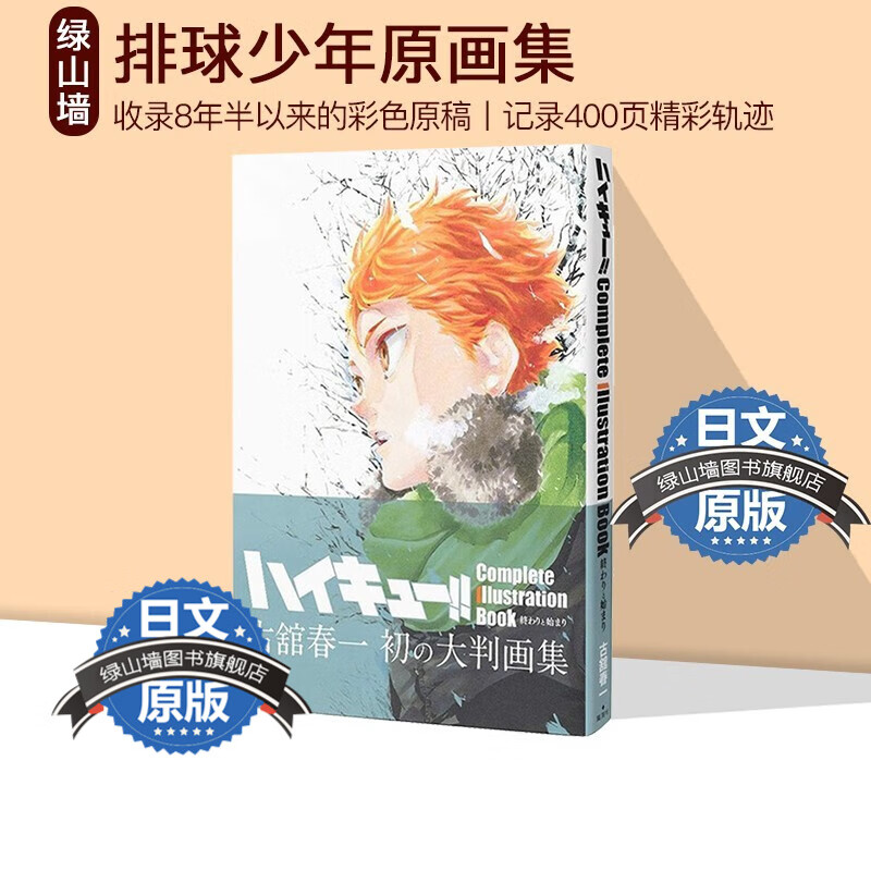 排球少年 ハイキュー!! 古舘春一 集英社日文版漫画 古馆春一 Haikyu!! 日向翔阳 绿山墙日文原版 预售 排球少年 原画集高性价比高么？