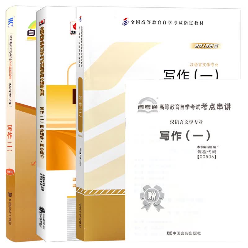 【单本包邮】自考 写作（一）00506 00506 自考教材+华职辅导+自考通试卷试卷全3本