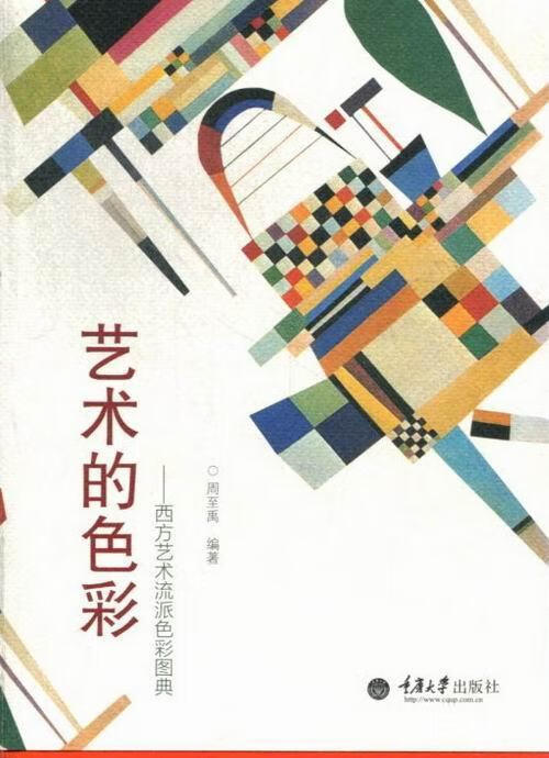 艺术的色彩-西方艺术流派色彩图典 周至禹 艺术 9787562460978