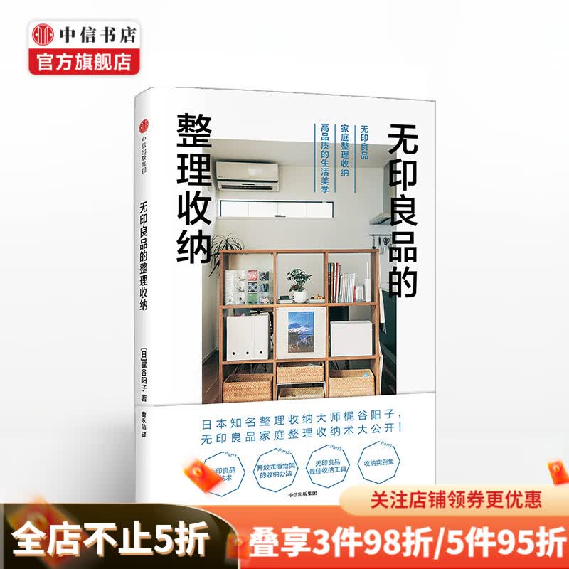 无印良品的整理收纳 日本知名居住空间策划人 梶谷阳子 倾力推出无印良品收纳术