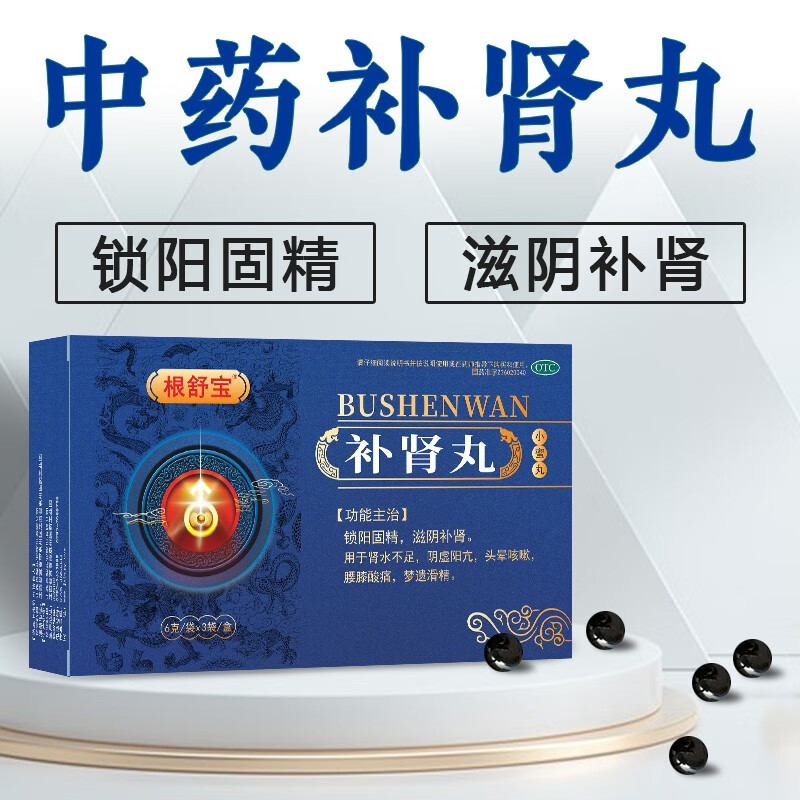 补肾丸中药6克/袋锁阳固精滋阴补肾用于肾水不足阴虚阳亢梦遗滑精