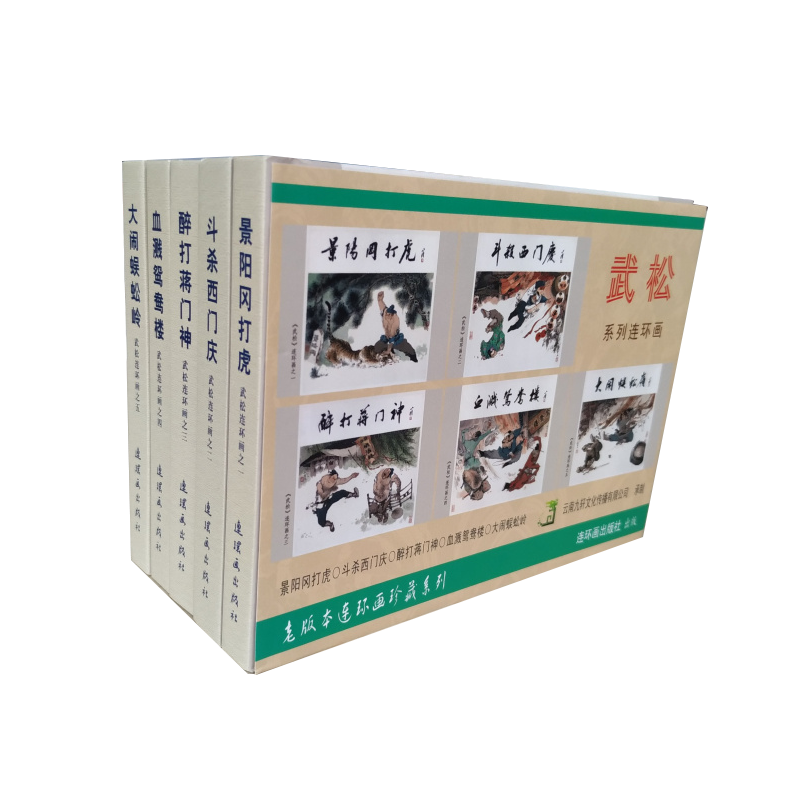 九轩 武松 连环画小人书 全5册 50开小精 一版一印 杨秋宝 绘 连环画出版社