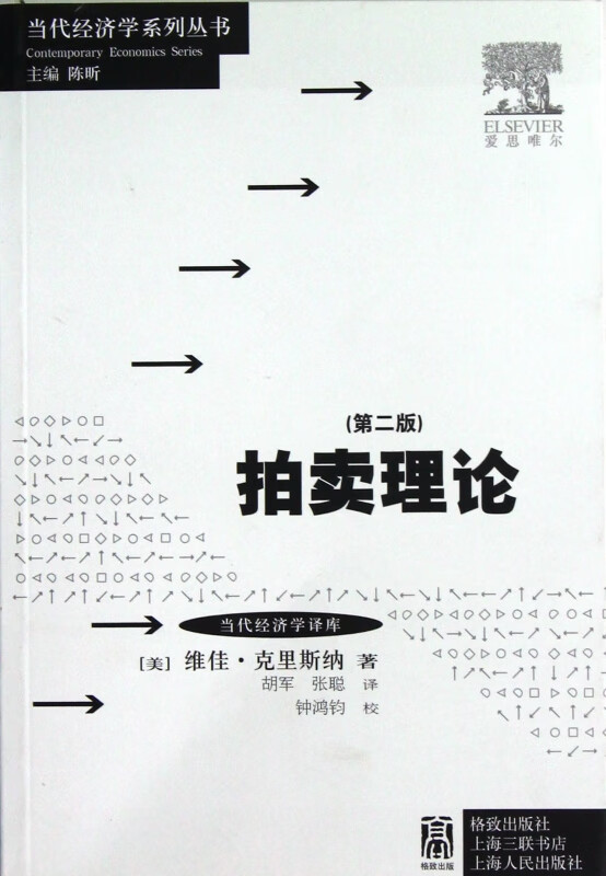 拍卖理论(第2版)/当代经济学译库/当代经济学系列丛书