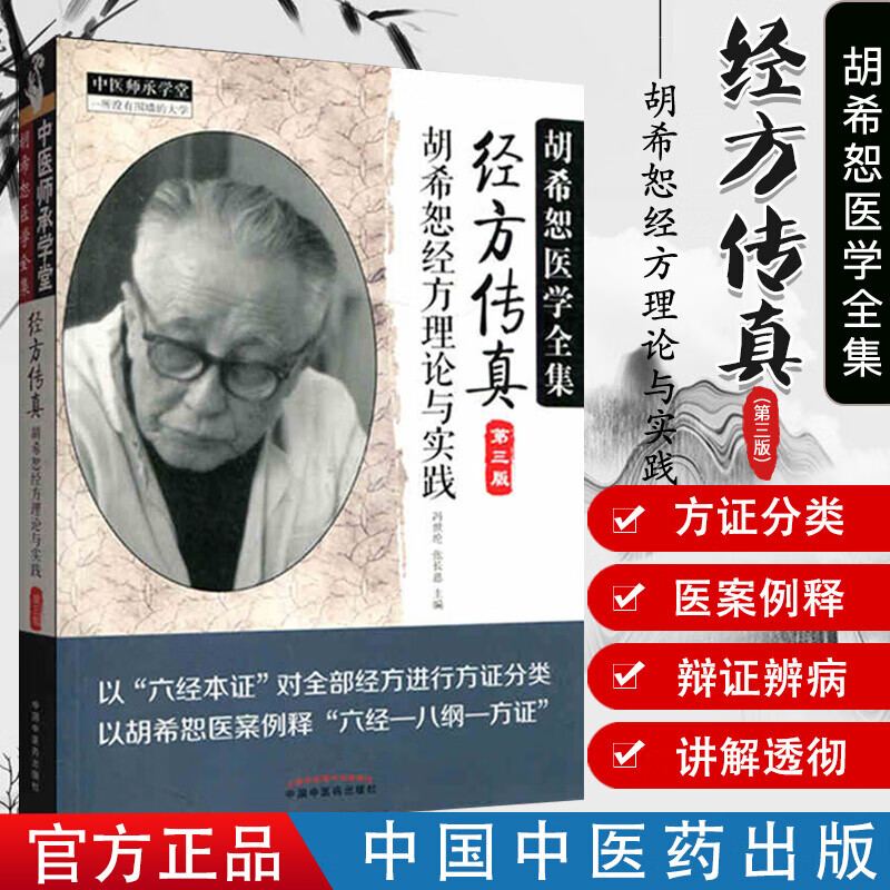 正版现货 中医师承学堂经方传真（第三版）胡希恕经方理论与实践（胡希恕医学全集）冯世纶 张长恩 中国中