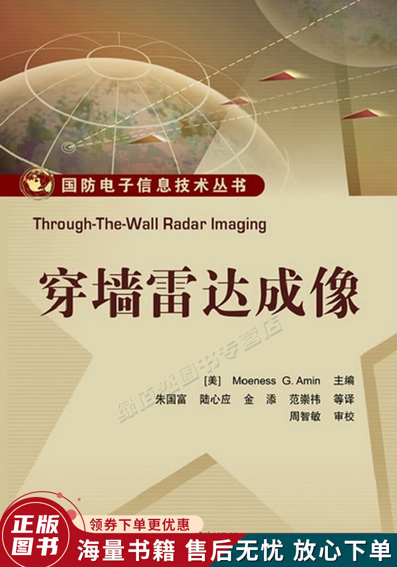 国防电子信息技术丛书:穿墙雷达成像