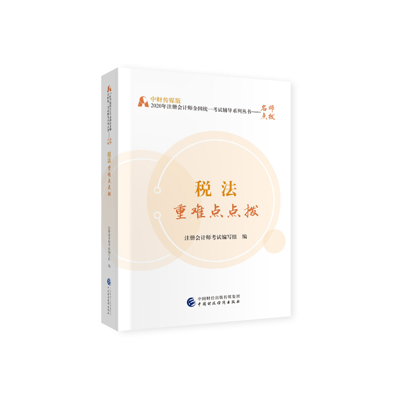 税法重难点点拨9787509597774