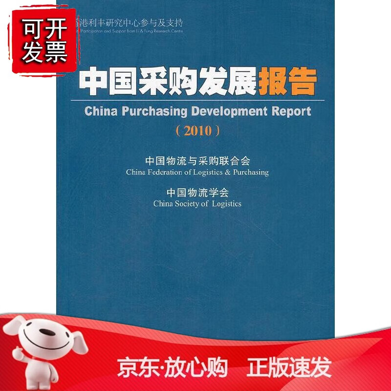 中国采购发展报告2010