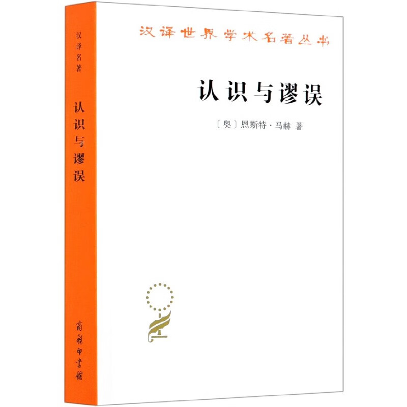 认识与谬误/汉译世界学术名著丛书