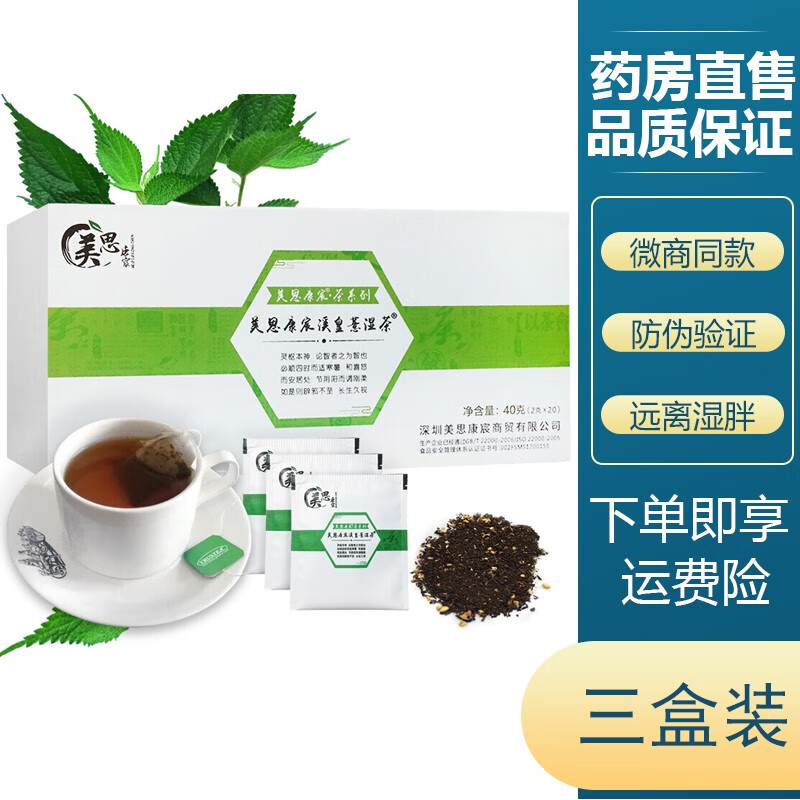 【官网正品】美思康宸溪皇薏湿茶祛赤小豆薏仁茶40g(2g*20袋） 三盒装