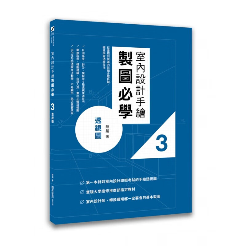 预订台版 室内设计手绘制图必学3 透视图 从基础到快速绘制的详细步骤拆解 彻底学会透视