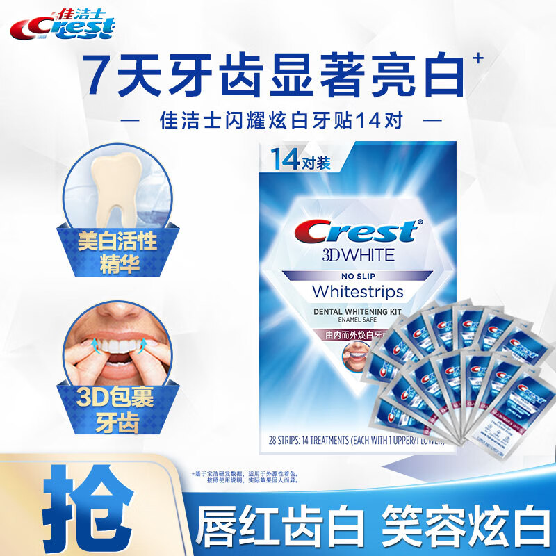 佳洁士闪耀炫白牙贴14对28片装美白去黄去渍轻松美齿7天牙齿显著亮白
