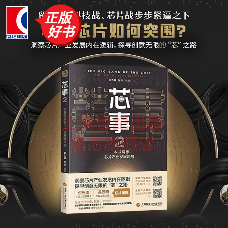 【可选】芯事:一本读懂芯片产业 芯事2:一本书洞察芯片产业发展趋势 谢志峰赵新著作世界经济金融投资 上海科学技术出版社 芯事2：一本书洞察芯片产业发展趋势