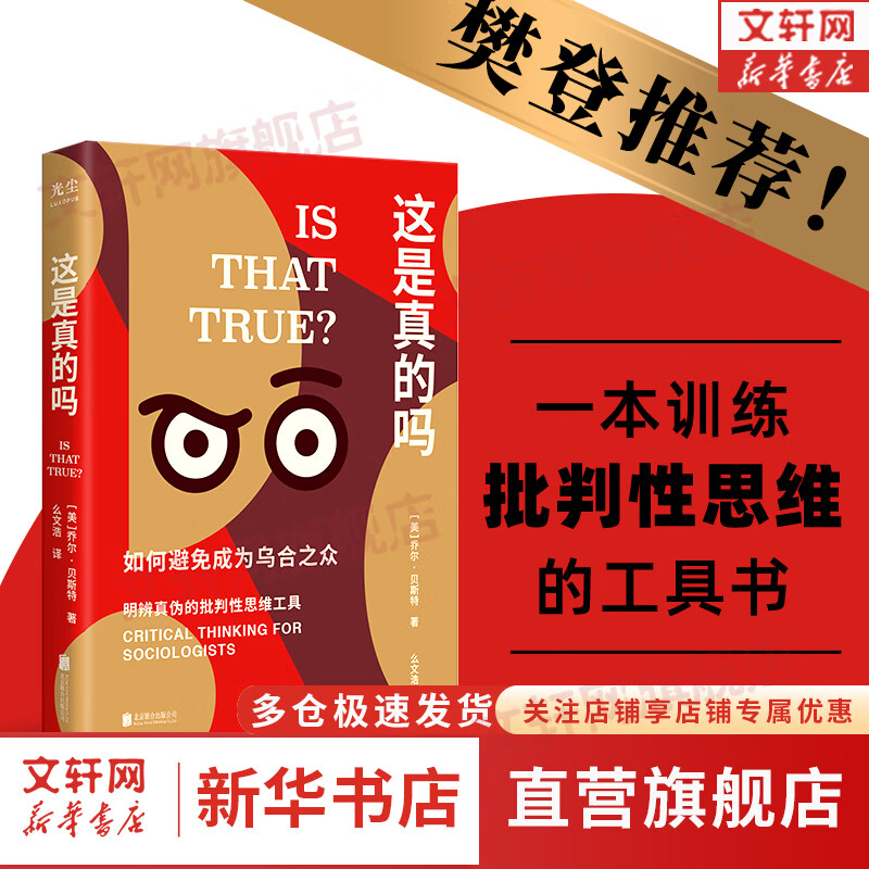 【正版包邮】这是真的吗:如何避免成为乌合之众 一本训练批判性思维的