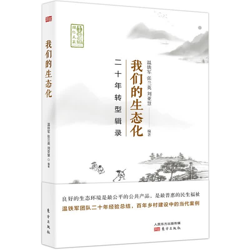 正版现货 我们的生态化：二十年转型辑录