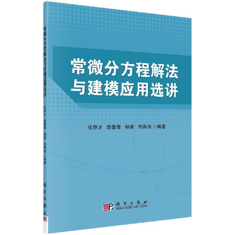 常微分方程解法与建模应用选讲/科学出版社