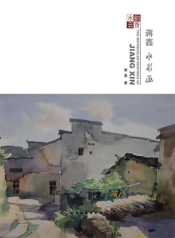 水韵云香:蒋鑫水彩画 蒋鑫