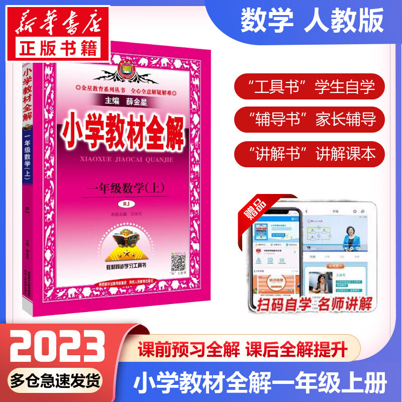 【科目自选】2023新版薛金星小学教材全解一年级上册下册语文数学人教版同步课本解析辅导资料七彩课堂教师用书教材解读 教材全解 数学 人教版【上册】
