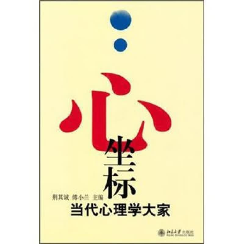 正版心坐标——当代心理学大家北京大学出版社