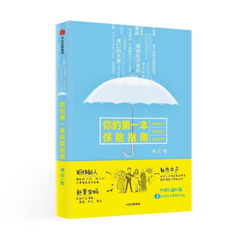 你的第一本保险指南 槽叔 著 如何给孩子父母自己买保险 保险策略理财投资书 保险入门书籍 中信出版社